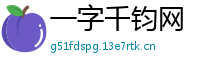 一字千钧网
